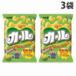 明治製菓 カール チーズ味 64g×3袋 スナック菓子 お菓子 スナック meiji コーン