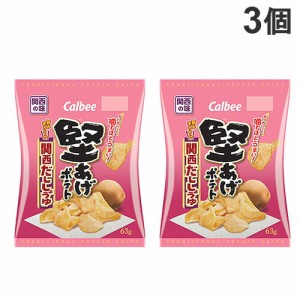 カルビー 堅あげポテト 関西だししょうゆ 63g×3袋 ポテトチップス スナック菓子 お菓子 ポテチ スナック