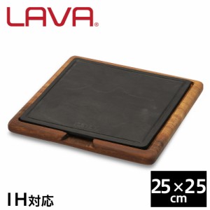 LAVA 鋳鉄ホーロー ストーブホットプレート 25×25cm ECO Black LV0073 鍋 ホーロー鍋 IH対応 グランピング アウトドア『送料無料（一部