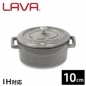 LAVA 鋳鉄ホーロー鍋 オーバルキャセロール 10cm MAJOLICA GRAY LV0120 鍋 ホーロー鍋 IH対応 グランピング アウトドア キャンプ バーベ