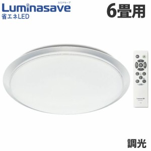 ドウシシャ LEDシーリングライト Luminasave (ルミナセーブ) 調光 6畳用 LSV-Y06DX 省エネ シーリングライト 昼白色 6畳『送料無料（一部