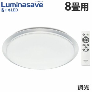 ドウシシャ LEDシーリングライト Luminasave (ルミナセーブ) 調光 8畳用 LSV-Y08DX 省エネ シーリングライト 昼白色 8畳『送料無料（一部