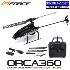 ラジコン ヘリ 100g未満 免許不要 初心者 子供向け ジーフォース ORCA360 オルカ GB022 ヘリコプター 日本メーカー『送料無料（一部地域