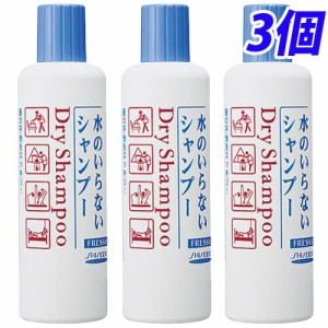 資生堂 水のいらないシャンプー ボトル250ml(フレッシィドライシャンプー)×3個