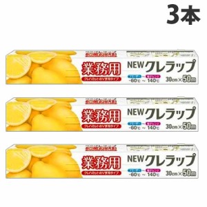 クレハ 業務用 NEWクレラップ 30cm×50m 3本 ラップ 冷蔵 冷凍 保存 食品 キッチン用品 日用品 消耗品