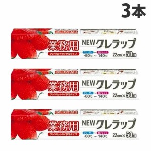 クレハ 業務用 NEWクレラップ ミニ 22cm×50m 3本 ラップ 冷蔵 冷凍 保存 食品 キッチン用品 日用品 消耗品