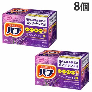 花王 バブ ラベンダーの香り 20錠入×8個 【送料無料（一部地域除く）】