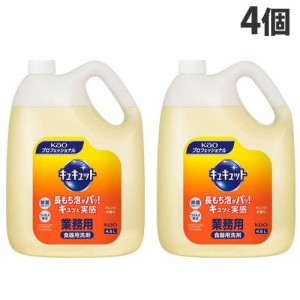 花王 キュキュット 業務用 4.5L×4個 食器用洗剤 洗剤 液体洗剤 キッチン用洗剤 食器用 食器洗い『送料無料（一部地域除く）』