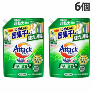 花王 アタック 抗菌EX 部屋干し用 詰替用 850g×6個 洗濯用洗剤 洗濯 洗剤 液体 衣類 消臭 抗菌 部屋干し