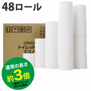 トイレットペーパー シングル コアレス(芯なし) 150m 48ロール(6ロール×8パック）業務用 ロング まとめ買い オリジナルトイレットペーパ