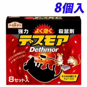 アース製薬 アースガーデン 強力デスモア 8個入 殺鼠剤 ネズミ ねずみ 駆除 ネズミ駆除 強力『医薬部外品』