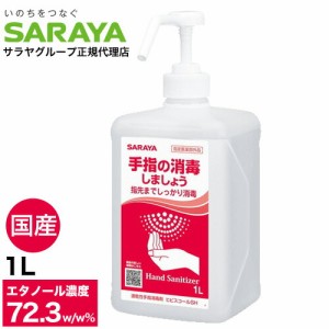 アルコール消毒液 手指 アルコール消毒 スプレー サラヤ ヒビスコールSH 噴射ポンプ付 1L エタノール 70％以上 除菌 日本製 業務用 保湿