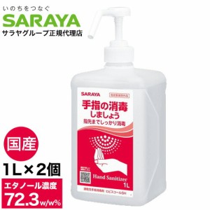 アルコール消毒液 手指 アルコール消毒 スプレー サラヤ ヒビスコールSH 噴射ポンプ付 1L×2個 エタノール 70％以上 除菌 日本製 業務用 