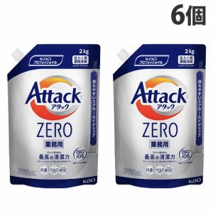 花王 アタックZERO 業務用 2kg×6個 洗濯用洗剤 衣料 衣服 洋服 洗剤 液体洗剤 洗濯用品『送料無料（一部地域除く）』