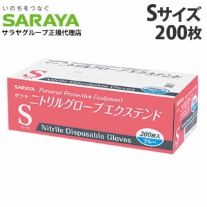 『一般医療機器』サラヤ 使い捨て手袋 ニトリルグローブ エクステンド S ブルー 200枚入 ニトリル手袋 青 パウダーフリー 食品衛生法 左