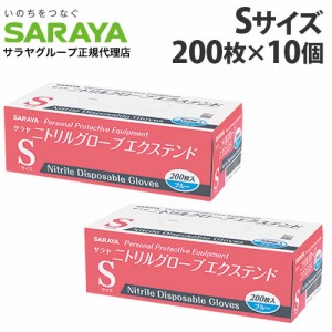 『一般医療機器』サラヤ 使い捨て手袋 ニトリルグローブ エクステンド S ブルー 200枚入×10個 ニトリル手袋 青 パウダーフリー 食品衛生