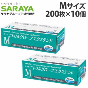 『一般医療機器』サラヤ 使い捨て手袋 ニトリルグローブ エクステンド M ブルー 200枚入×10個 ニトリル手袋 青 パウダーフリー 食品衛生