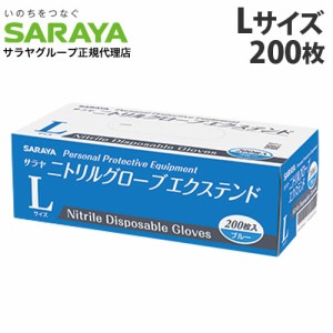 『一般医療機器』サラヤ 使い捨て手袋 ニトリルグローブ エクステンド L ブルー 200枚入 ニトリル手袋 青 パウダーフリー 食品衛生法 左