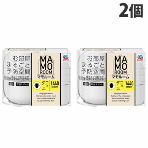 アース製薬 マモルーム ダニ用 1440時間用セット 2個 ダニ 駆除 ダニよけ ダニ除け 忌避 プラグ式 60日用