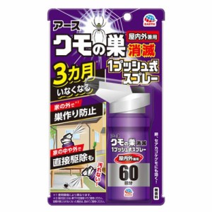 アース製薬 クモの巣消滅 1プッシュ式スプレー 60回分 クモ 蜘蛛 駆除 予防 侵入防止 退治 スプレー 屋内 屋外