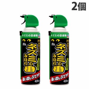 アース製薬 ネズミのみはり番 追い出しジェット 420ml×2本 ネズミ ねずみ 駆除 ネズミ駆除 ネズミ忌避 忌避 スプレー エアゾール