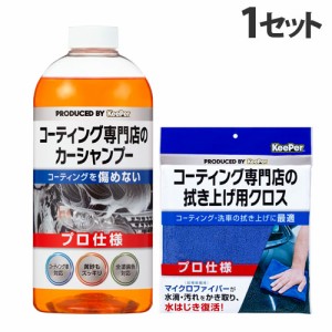 KeePer コーティング専門店のカーシャンプー 700ml＋拭き上げ用クロス1枚 洗車 車 自動車 車用品 カー用品 洗剤 プロ仕様 キーパー