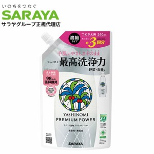 サラヤ ヤシノミ洗剤 プレミアムパワー 詰替用 540ml 食器用洗剤 洗剤 キッチン用 濃縮タイプ 無香料 無着色