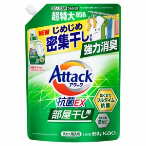 花王 アタック 抗菌EX 部屋干し用 詰替用 850g 洗濯用洗剤 洗濯 洗剤 液体 衣類 消臭 抗菌 部屋干し