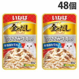 いなば 金のだし パウチ とりささみ・牛肉入り 40g×48個 QCR-74 キャットフード 猫 ねこ ウェットフード ごはん 餌 エサ