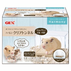 ジェックス ハーモニー クリアトンネル 小動物 ハムスター 透明 トンネル おもちゃ 消臭 抗菌 竹 アクリル GEX