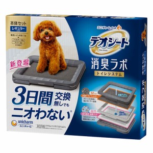 ユニ・チャーム デオシート 消臭ラボ トイレシステム 本体セット レギュラーサイズ ペット用品 犬用品 犬用 犬 トイレ 犬用トイレ 消臭 