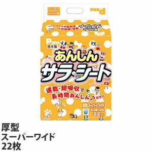 国産 ペットシーツ 厚型 あんしんサラシート スーパーワイド 22枚 PAU-658