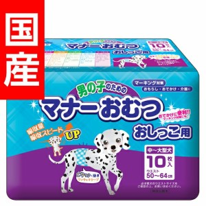 第一衛材 P.one 男の子のためのマナーおむつ おしっこ用 中〜大型犬用 10枚入 PMO-704 犬用 トイレ用品 紙おむつ