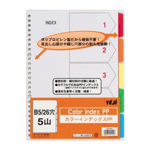 テージー IN-2305 カラーインデックスPP B5タテ 26穴（2穴兼用） 5色5山