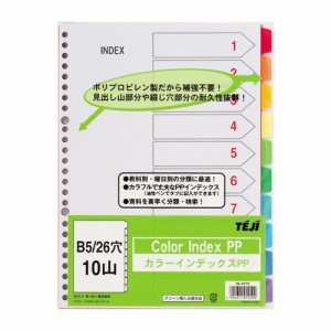 テージー IN-2310 カラーインデックスPP B5タテ 26穴（2穴兼用） 10色10山