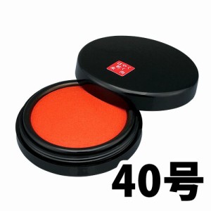 サンビー はやく乾く文化朱肉 40号 朱 NB-40 3個セット 朱肉 印鑑 ハンコ 文房具 事務用品 スタンプ台