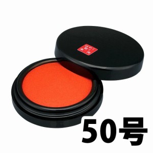 サンビー はやく乾く文化朱肉 50号 朱 NB-50 朱肉 印鑑 ハンコ 文房具 事務用品 スタンプ台