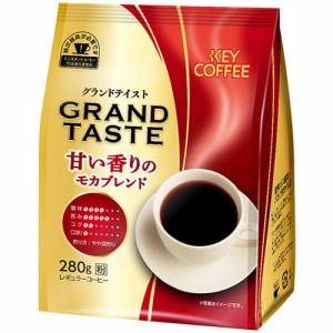 キーコーヒー グランドテイスト 甘い香りのモカブレンド 280g コーヒー ドリップ 粉 インスタント おうちカフェ