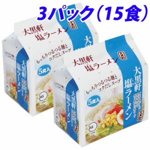 大黒軒 塩ラーメン 5食入×3袋セット ラーメン インスタント麺 袋麺