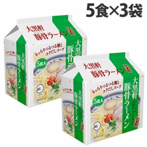 大黒軒 豚骨ラーメン 5食入×3袋セット インスタントラーメン インスタント食品 インスタント麺 麺類 食品 ラーメン 袋麺 豚骨