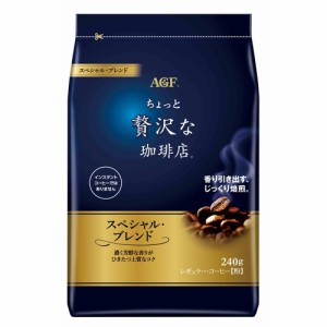 マキシム ちょっと贅沢な珈琲店 スペシャルブレンド 240g レギュラーコーヒー コーヒー ドリップ 粉