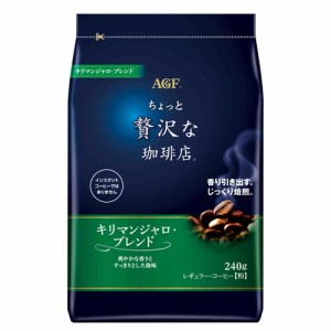 マキシム ちょっと贅沢な珈琲店　キリマンジャロブレンド 240g コーヒー ドリップ 粉 レギュラーコーヒー 珈琲