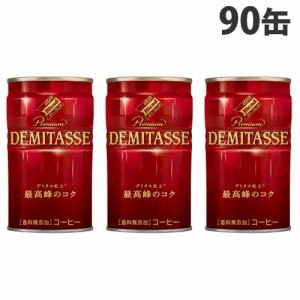 ダイドー デミタスコーヒー150g×90缶 缶コーヒー コーヒー 珈琲 缶飲料 ブレンドコーヒー 飲料 ソフトドリンク 缶ジュース 加糖 『送料