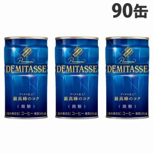 ダイドー デミタスコーヒー微糖 150g×90缶 缶コーヒー コーヒー 珈琲 缶飲料 飲料 ソフトドリンク 缶ジュース 『送料無料（一部地域除く