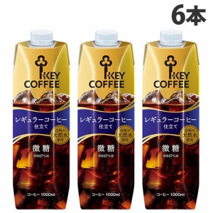 【お1人様1箱限り】 キーコーヒー テトラアイスコーヒー 微糖 1L×6本 珈琲 コーヒー 微糖 ソフトドリンク ジュース 飲料 ペットボトル 