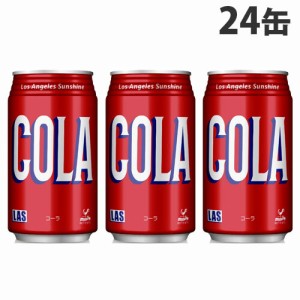 神戸居留地 LAS コーラ 350ml 24缶 缶ジュース 飲料 ドリンク 炭酸飲料 炭酸ジュース ソフトドリンク 缶 COLA