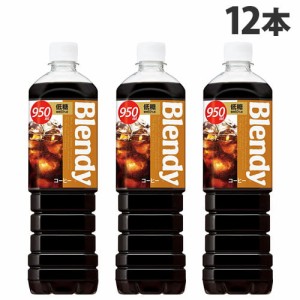 ブレンディ ボトルコーヒー 低糖 950ml×12本 飲料 coffee コーヒー ボトルコーヒー 珈琲飲料