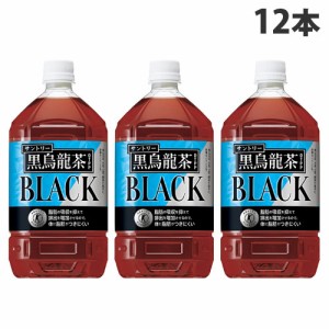 サントリー 黒烏龍茶 1050ml×12本 ウーロン茶 烏龍茶 ペットボトル ボトル飲料 【送料無料（一部地域除く）】