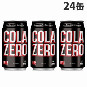 神戸居留地 ＬASコーラ ゼロ 350ml 24缶 缶ジュース 飲料 ドリンク 炭酸飲料 炭酸ジュース ソフトドリンク 缶 COLA