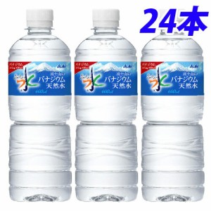 アサヒ 富士山のバナジウム天然水 600ml×24本